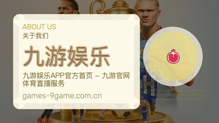 九游娱乐 关于我们图