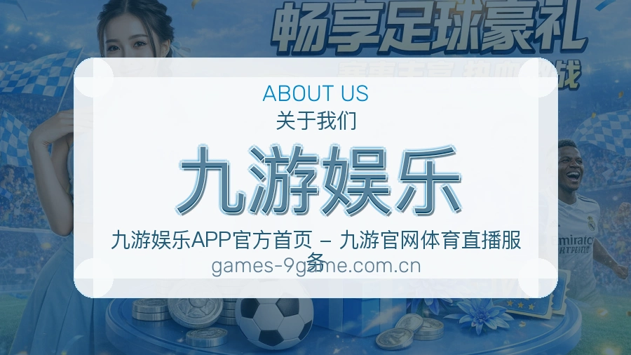 九游娱乐品牌介绍