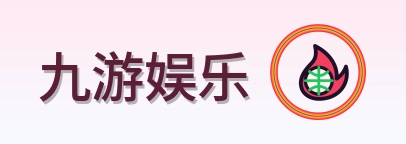 九游娱乐 Logo